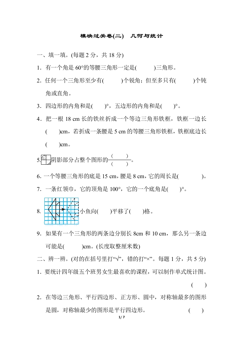 人教版四年级下册数学专项练习卷-含答案-模块过关卷(二) 几何与统计 - 新网知识库-新网知识库